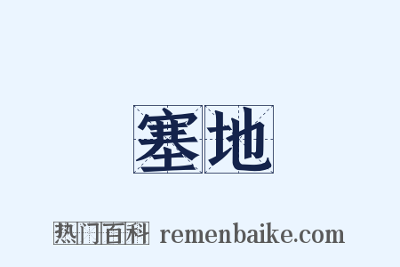 塞地是什么意思的图片